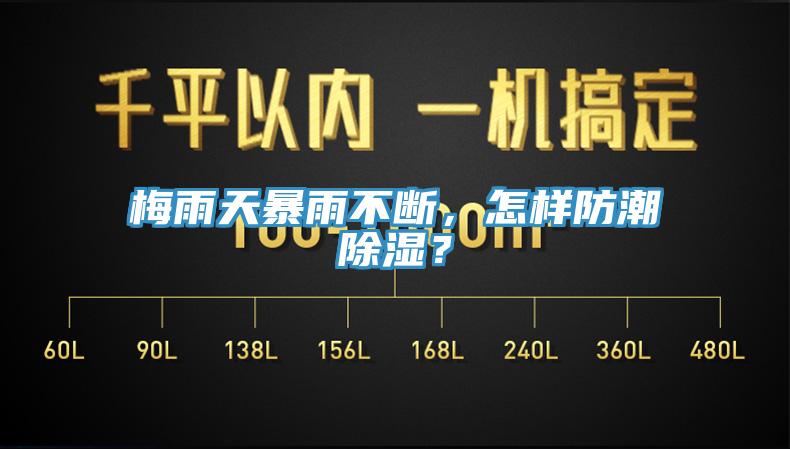 梅雨天暴雨不斷，怎樣防潮除濕？