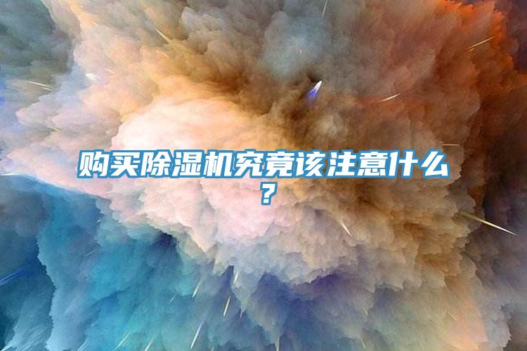 購買除濕機究竟該注意什么？