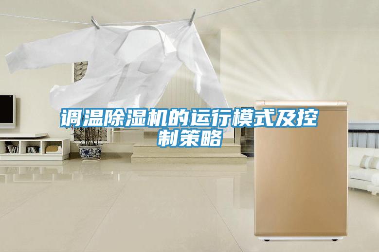 調(diào)溫除濕機(jī)的運行模式及控制策略