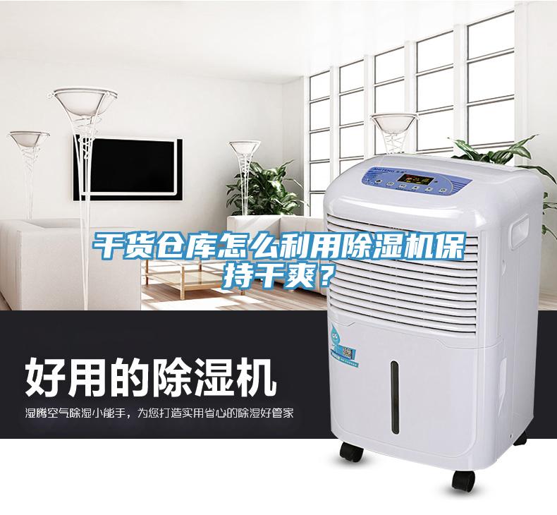 干貨倉庫怎么利用除濕機(jī)保持干爽？