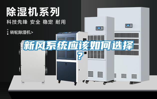 新風系統應該如何選擇？