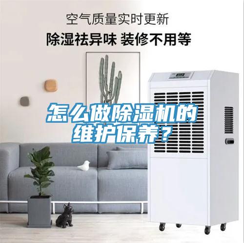 怎么做除濕機的維護保養？