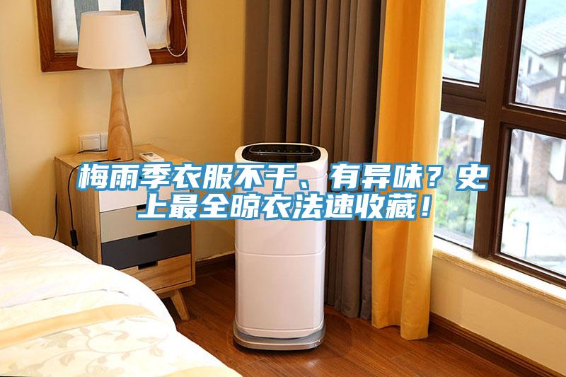 梅雨季衣服不干、有異味？史上最全晾衣法速收藏！