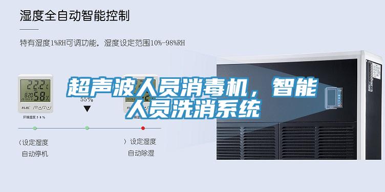 超聲波人員消毒機，智能人員洗消系統