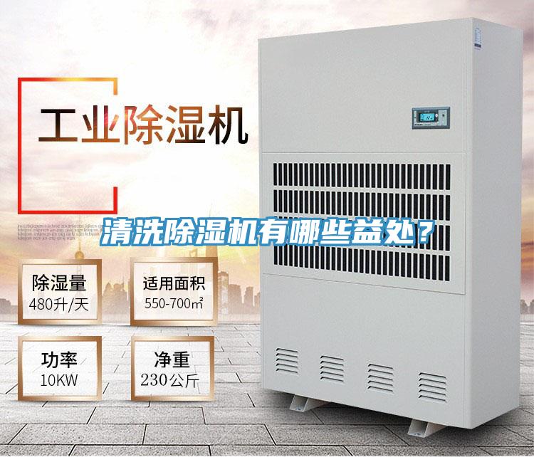 清洗除濕機有哪些益處？