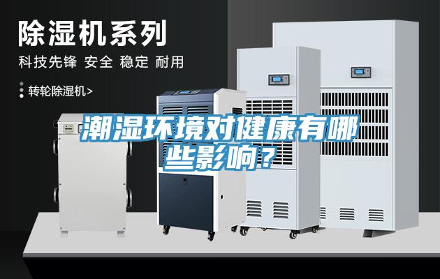 潮濕環境對健康有哪些影響？