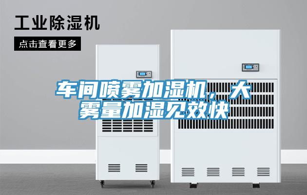 車間噴霧加濕機，大霧量加濕見效快