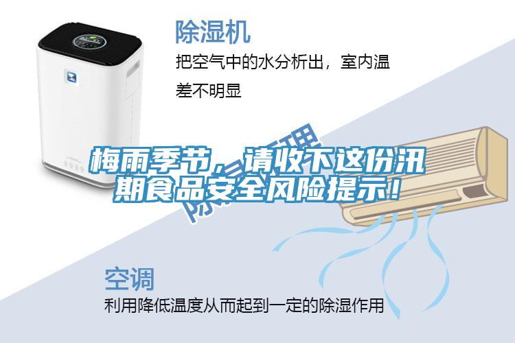梅雨季節，請收下這份汛期食品安全風險提示！