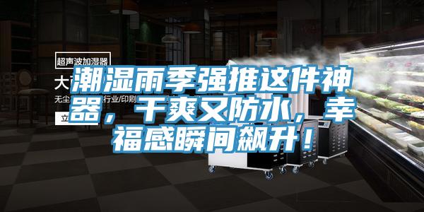 潮濕雨季強推這件神器，干爽又防水，幸福感瞬間飆升！