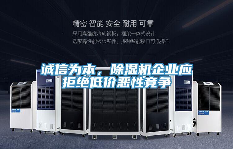 誠信為本，除濕機企業應拒絕低價惡性競爭