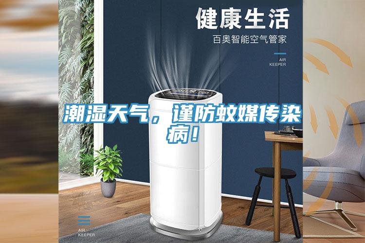 潮濕天氣，謹防蚊媒傳染??！