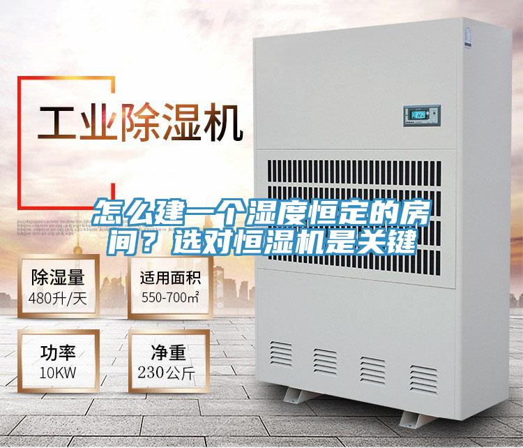 怎么建一個濕度恒定的房間？選對恒濕機是關鍵