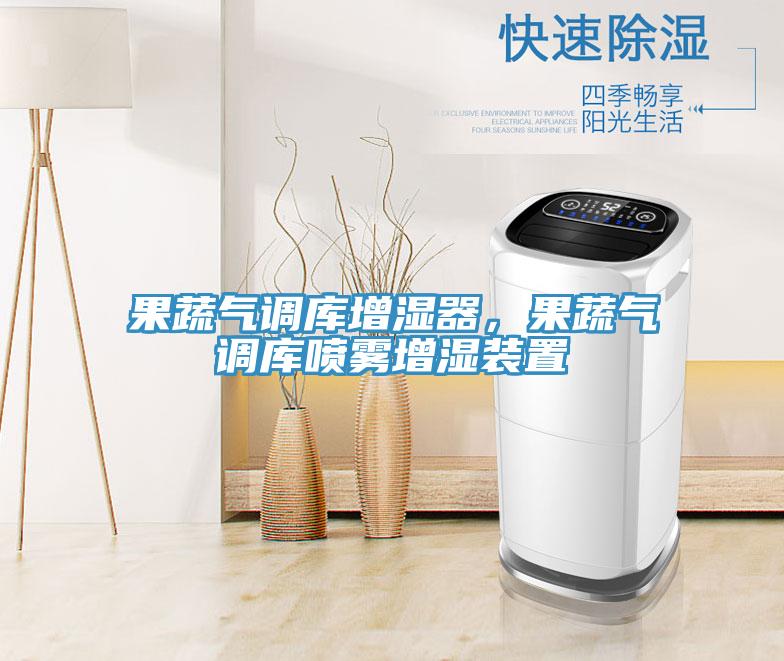 果蔬氣調庫增濕器，果蔬氣調庫噴霧增濕裝置