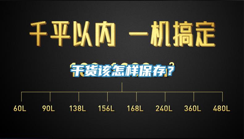 干貨該怎樣保存？