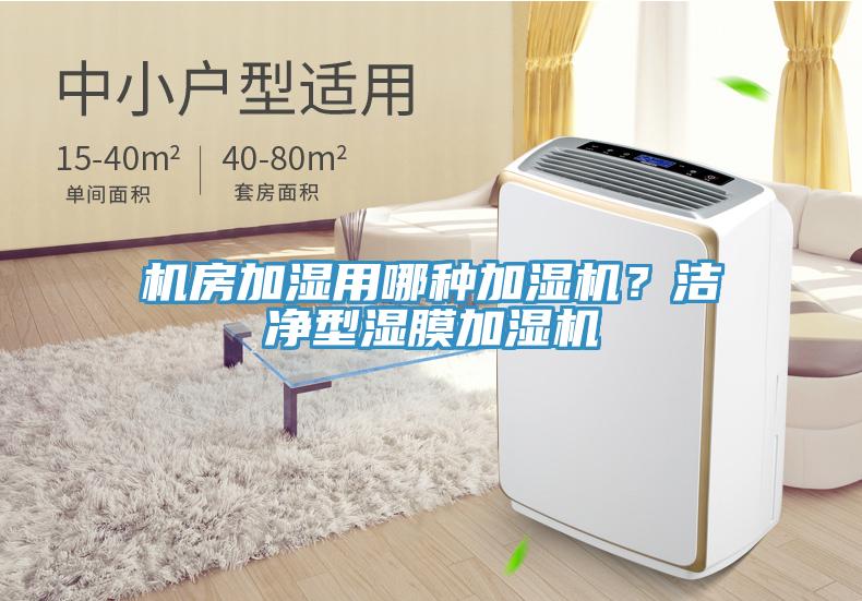 機房加濕用哪種加濕機？潔凈型濕膜加濕機