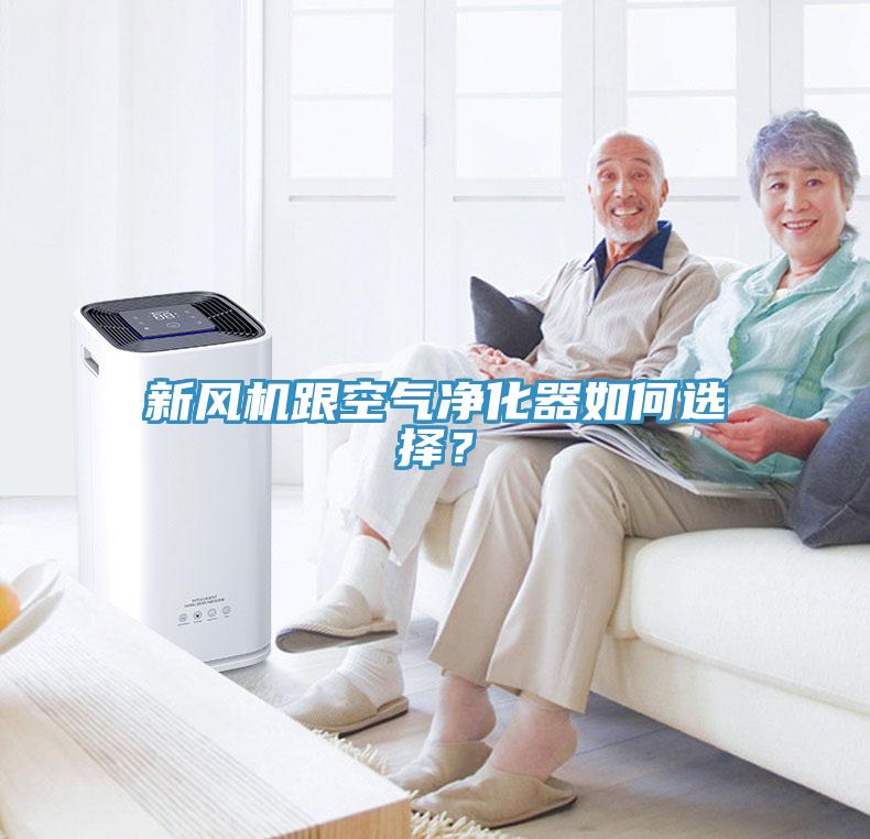 新風機跟空氣凈化器如何選擇？