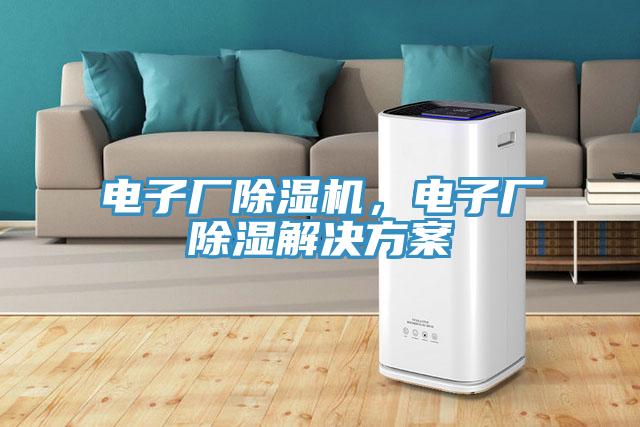 電子廠除濕機，電子廠除濕解決方案