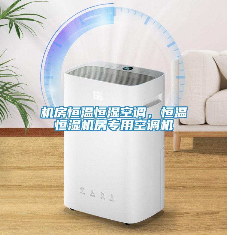 機房恒溫恒濕空調，恒溫恒濕機房專用空調機