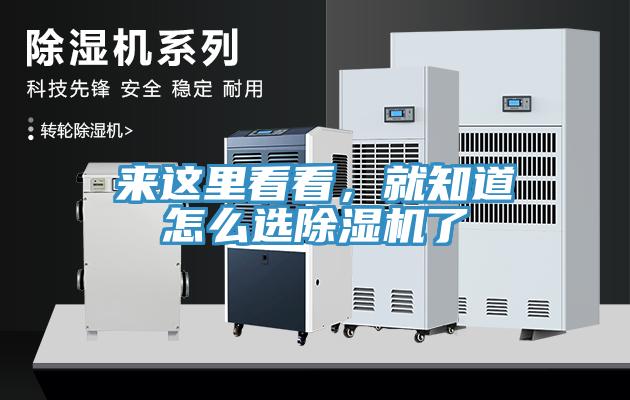 來這里看看，就知道怎么選除濕機了