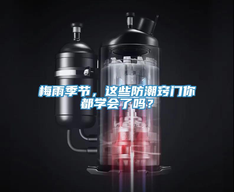 梅雨季節，這些防潮竅門你都學會了嗎？