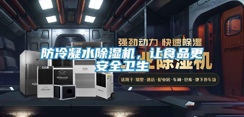防冷凝水除濕機，讓食品更安全衛生