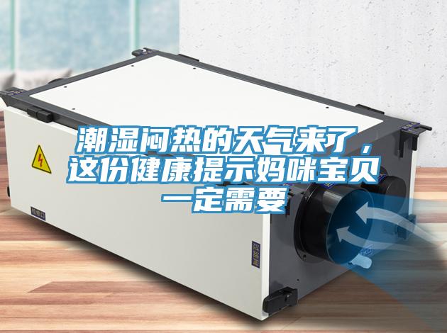 潮濕悶熱的天氣來了，這份健康提示媽咪寶貝一定需要
