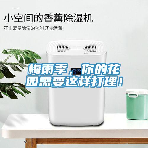 梅雨季，你的花園需要這樣打理！