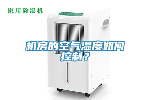 機房的空氣濕度如何控制？