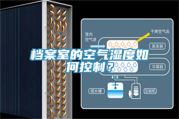 檔案室的空氣濕度如何控制？