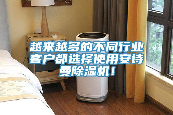 越來越多的不同行業客戶都選擇使用安詩曼除濕機！