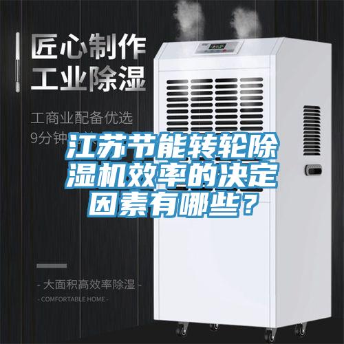 江蘇節能轉輪除濕機效率的決定因素有哪些？
