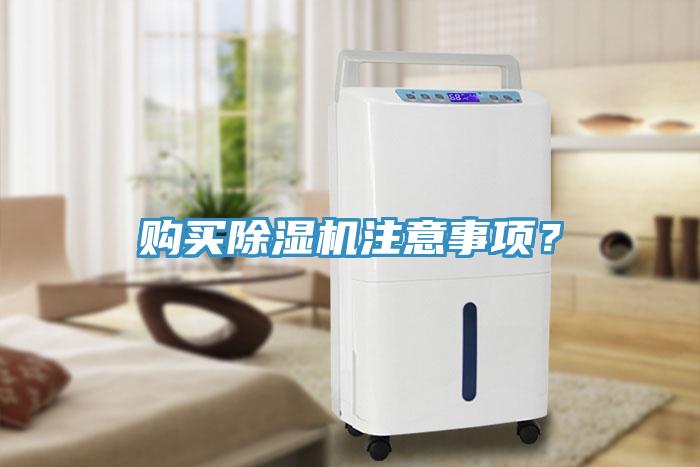 購買除濕機注意事項？