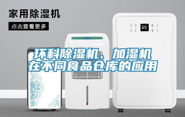 環(huán)科除濕機(jī)、加濕機(jī)在不同食品倉(cāng)庫(kù)的應(yīng)用