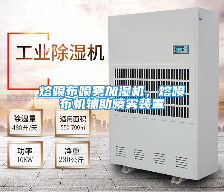 熔噴布噴霧加濕機，熔噴布機輔助噴霧裝置