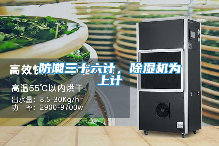防潮三十六計，除濕機為上計