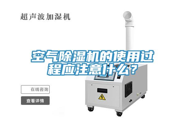 空氣除濕機(jī)的使用過(guò)程應(yīng)注意什么？