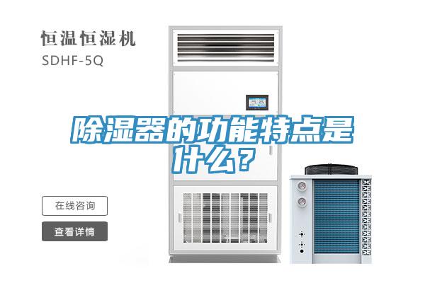 除濕器的功能特點是什么？