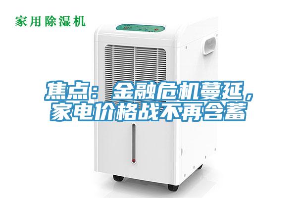 焦點：金融危機蔓延，家電價格戰(zhàn)不再含蓄