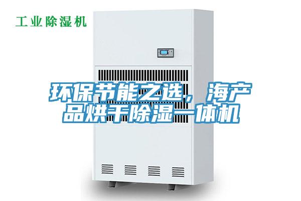 環(huán)保節(jié)能之選，海產(chǎn)品烘干除濕一體機