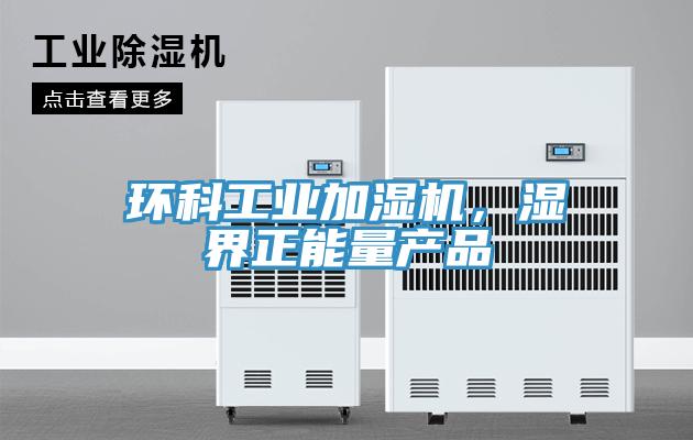 環科工業加濕機，濕界正能量產品