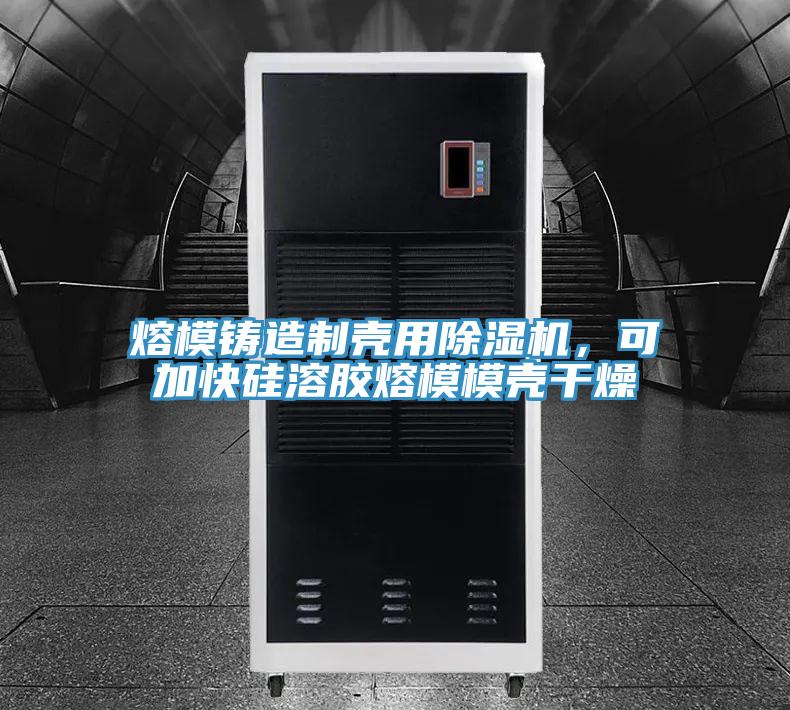 熔模鑄造制殼用除濕機，可加快硅溶膠熔模模殼干燥