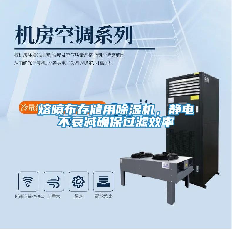 熔噴布存儲用除濕機，靜電不衰減確保過濾效率