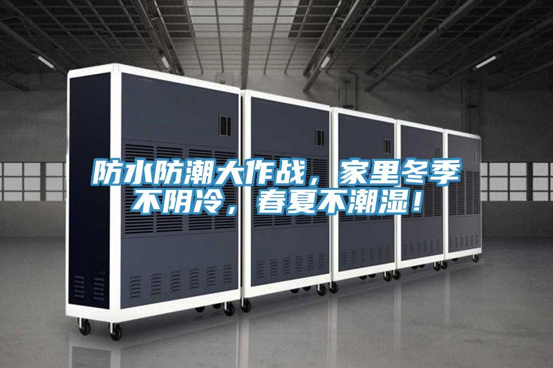 防水防潮大作戰，家里冬季不陰冷，春夏不潮濕！