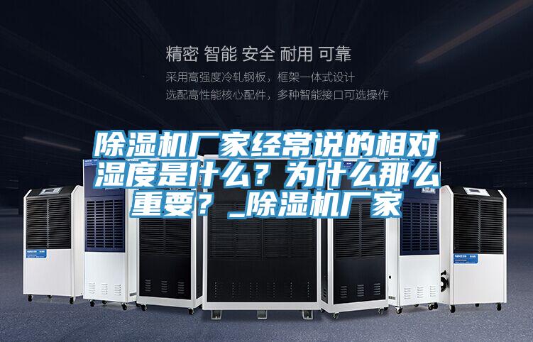 除濕機(jī)廠家經(jīng)常說的相對濕度是什么？為什么那么重要？_除濕機(jī)廠家