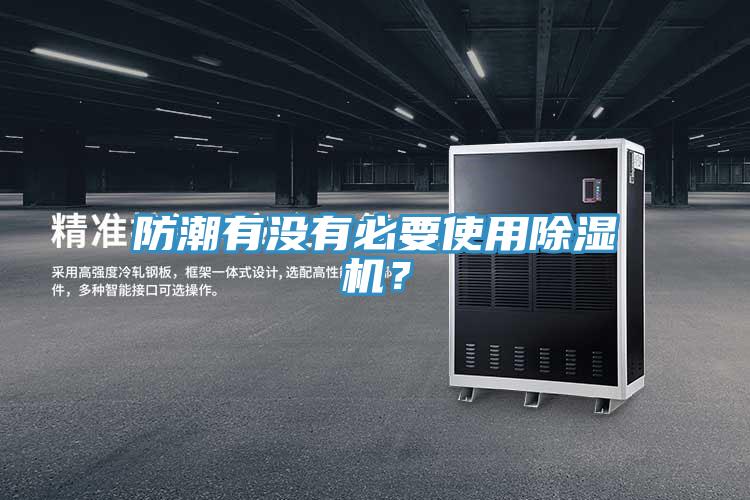 防潮有沒有必要使用除濕機？