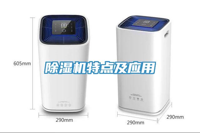 除濕機(jī)特點及應(yīng)用