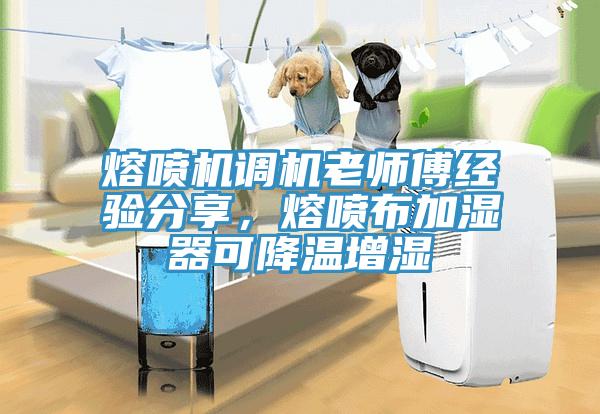 熔噴機調機老師傅經驗分享，熔噴布加濕器可降溫增濕