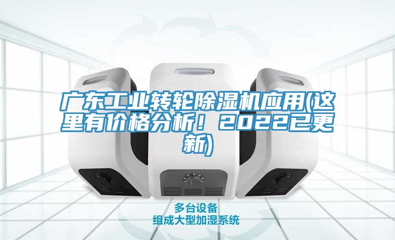 廣東工業(yè)轉(zhuǎn)輪除濕機(jī)應(yīng)用(這里有價(jià)格分析！2022已更新)