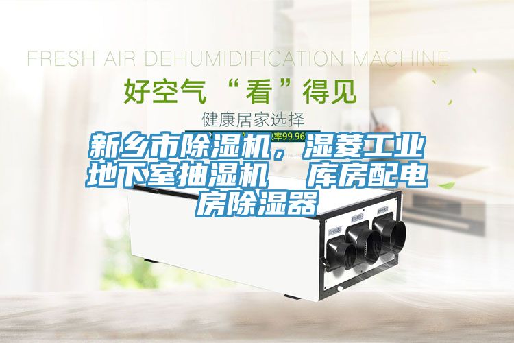 新鄉市除濕機，濕菱工業地下室抽濕機  庫房配電房除濕器
