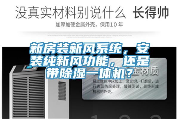 新房裝新風系統，安裝純新風功能，還是帶除濕一體機？